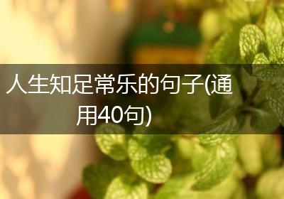 人生知足常乐的句子(通用40句)