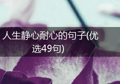 人生静心耐心的句子(优选49句)