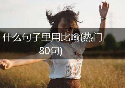 什么句子里用比喻(热门80句)