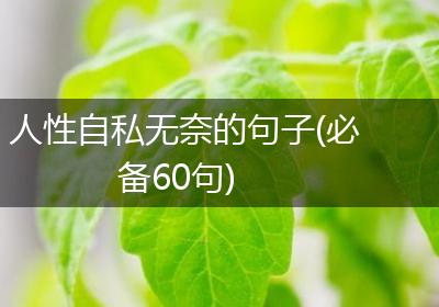人性自私无奈的句子(必备60句)