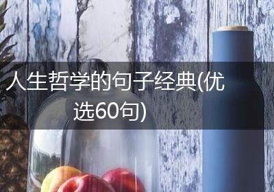人生哲学的句子经典(优选60句)