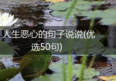 人生恶心的句子说说(优选50句)
