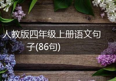 人教版四年级上册语文句子(86句)