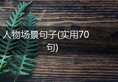 人物场景句子(实用70句)