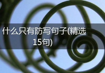 什么只有防写句子(精选15句)