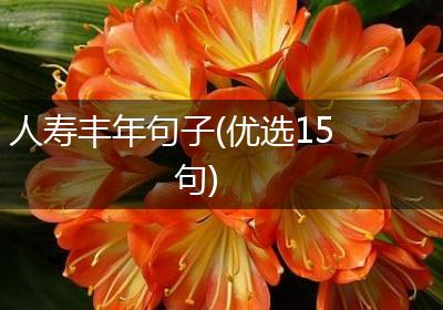 人寿丰年句子(优选15句)