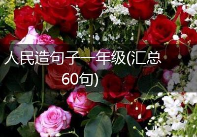 人民造句子一年级(汇总60句)