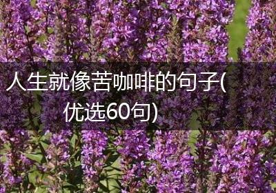 人生就像苦咖啡的句子(优选60句)