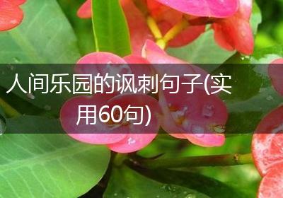 人间乐园的讽刺句子(实用60句)