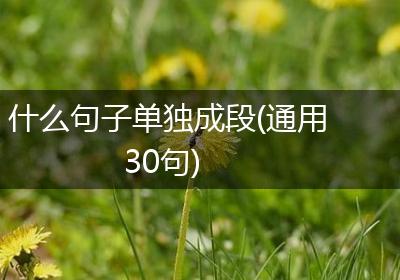 什么句子单独成段(通用30句)
