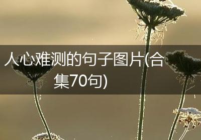 人心难测的句子图片(合集70句)