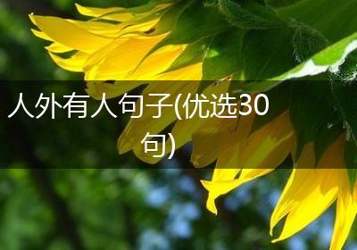 人外有人句子(优选30句)