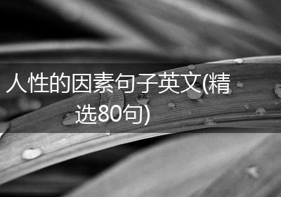 人性的因素句子英文(精选80句)
