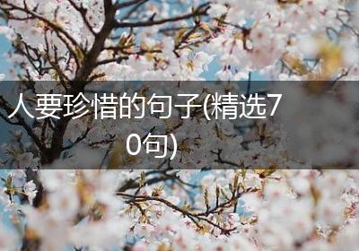 人要珍惜的句子(精选70句)