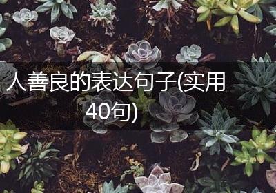 人善良的表达句子(实用40句)