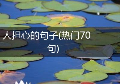人担心的句子(热门70句)
