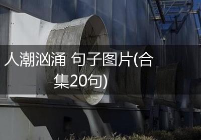 人潮汹涌 句子图片(合集20句)