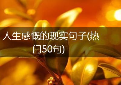 人生感慨的现实句子(热门50句)