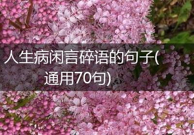 人生病闲言碎语的句子(通用70句)