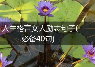 人生格言女人励志句子(必备40句)