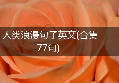 人类浪漫句子英文(合集77句)