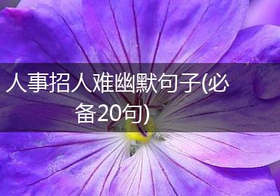 人事招人难幽默句子(必备20句)