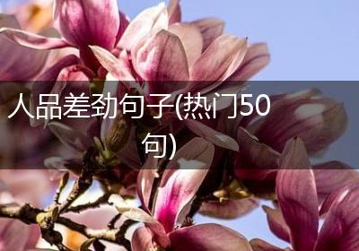 人品差劲句子(热门50句)