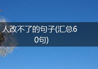 人改不了的句子(汇总60句)