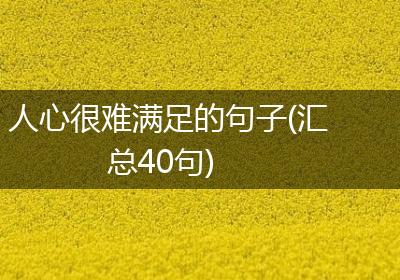 人心很难满足的句子(汇总40句)
