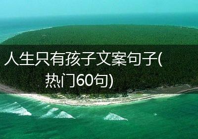 人生只有孩子文案句子(热门60句)