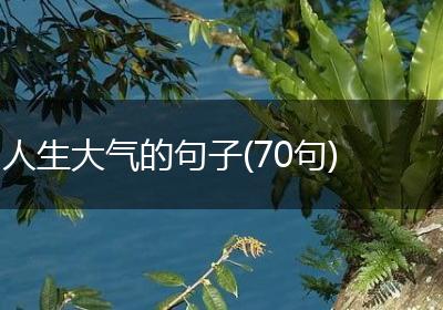人生大气的句子(70句)