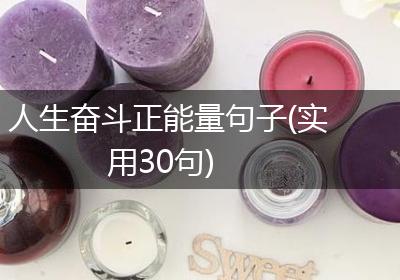 人生奋斗正能量句子(实用30句)