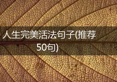 人生完美活法句子(推荐50句)