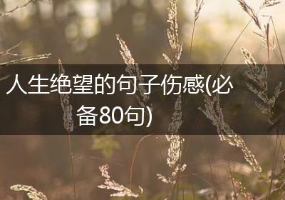 人生绝望的句子伤感(必备80句)