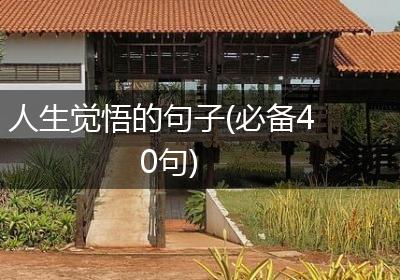 人生觉悟的句子(必备40句)