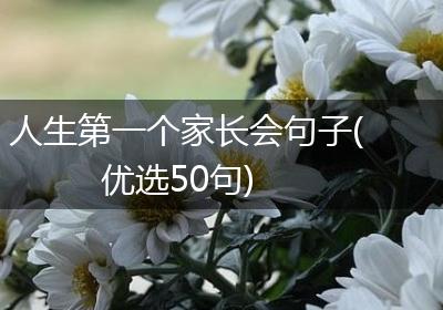 人生第一个家长会句子(优选50句)