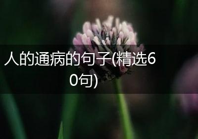 人的通病的句子(精选60句)