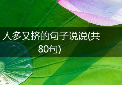 人多又挤的句子说说(共80句)