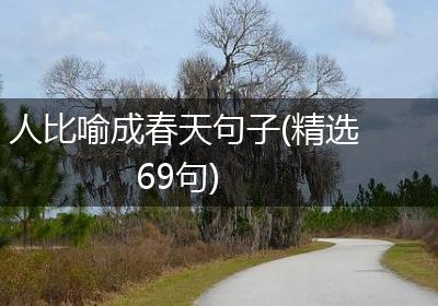 人比喻成春天句子(精选69句)