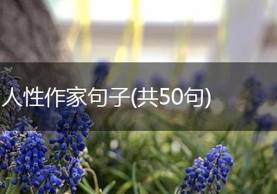 人性作家句子(共50句)