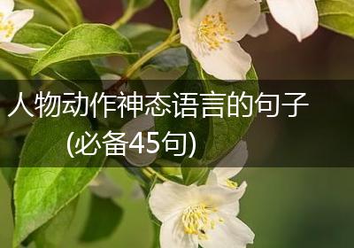 人物动作神态语言的句子(必备45句)