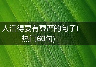 人活得要有尊严的句子(热门60句)