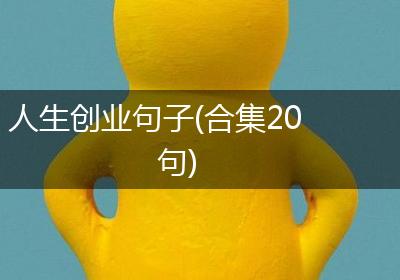 人生创业句子(合集20句)