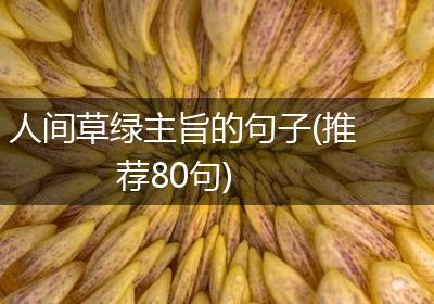 人间草绿主旨的句子(推荐80句)