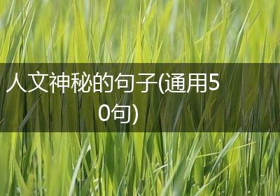 人文神秘的句子(通用50句)