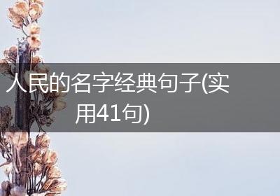 人民的名字经典句子(实用41句)