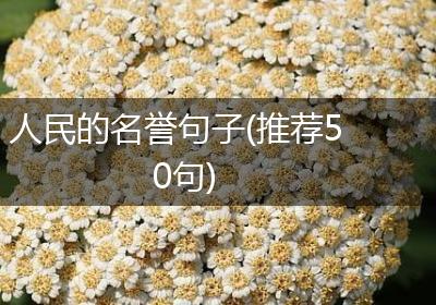 人民的名誉句子(推荐50句)