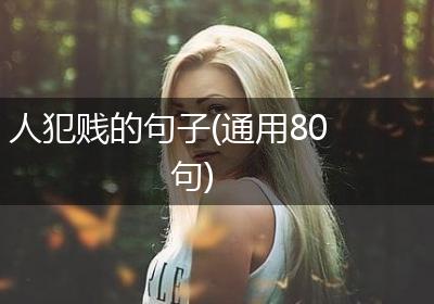 人犯贱的句子(通用80句)