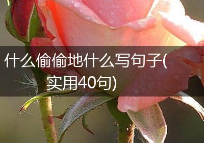 什么偷偷地什么写句子(实用40句)