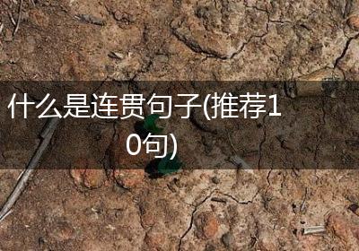 什么是连贯句子(推荐10句)